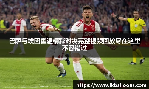 巴萨与埃因霍温精彩对决完整视频回放尽在这里不容错过