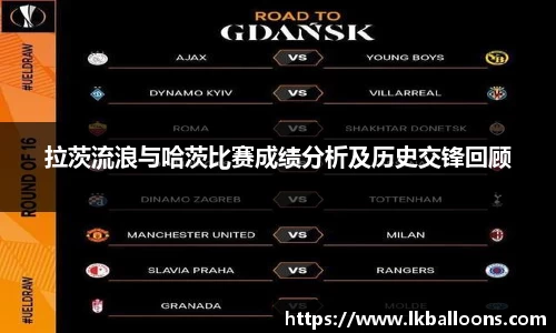 拉茨流浪与哈茨比赛成绩分析及历史交锋回顾